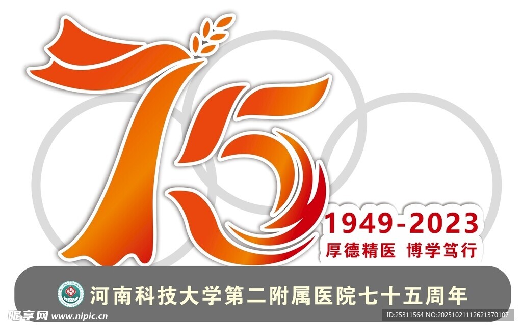 75周年校庆标识