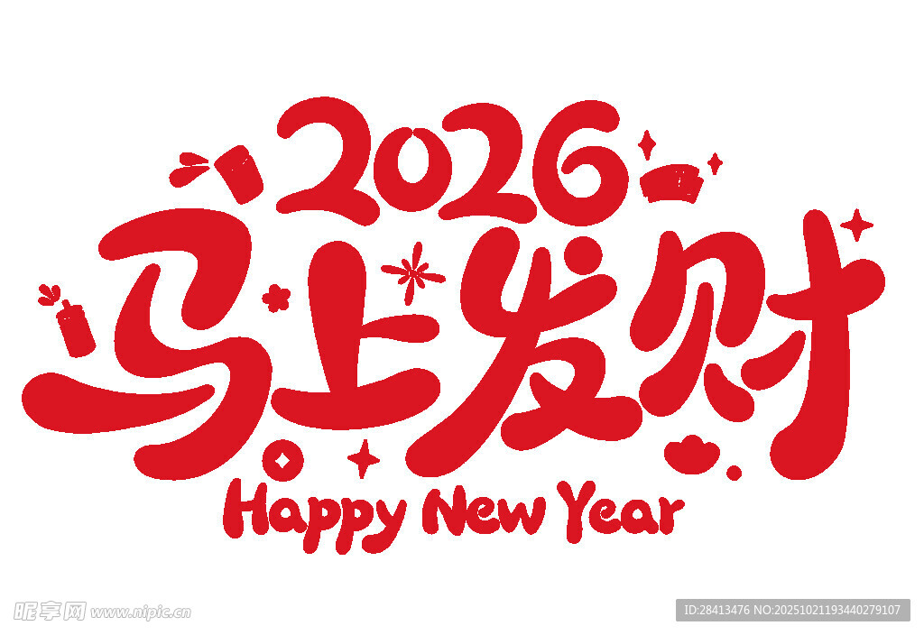 2026年马上发财字体印花设计