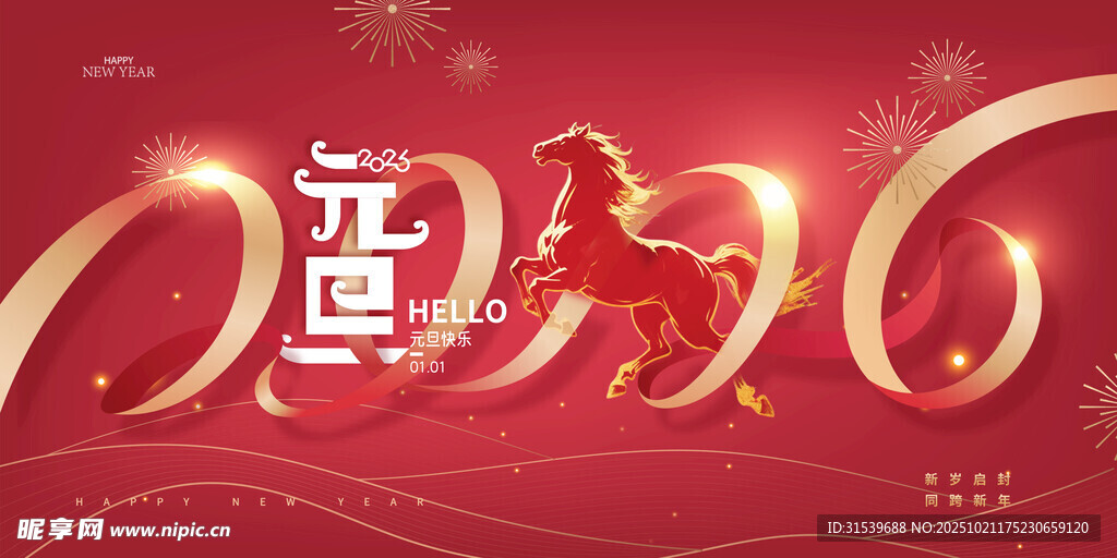 2026年元旦骏马绸带字新年