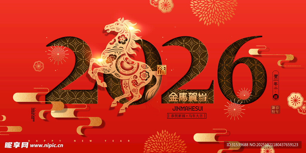 马年喜庆新年2026剪纸马展板