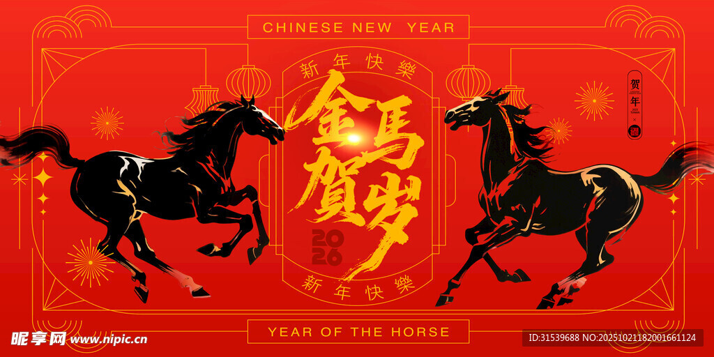 马年喜庆金马贺岁2026展板