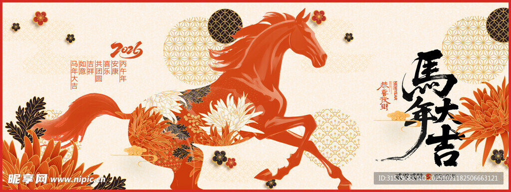 马年喜庆骏马送福2026展板