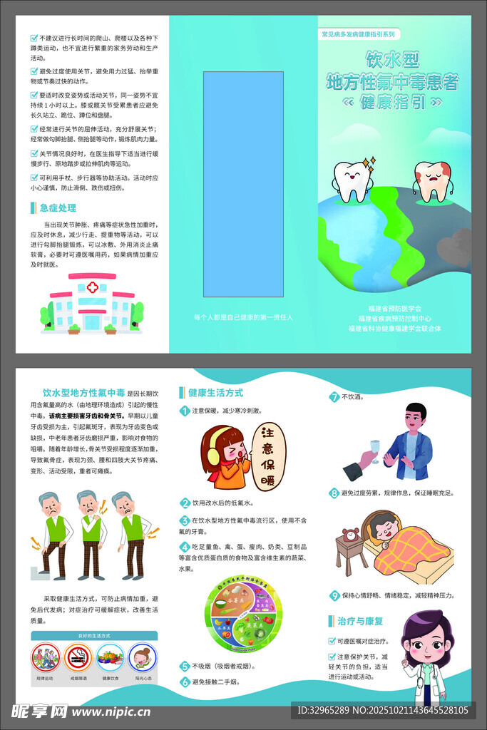 饮水型地方性氟中毒患者三折页