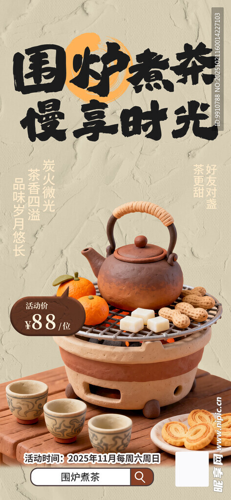 围炉煮茶
