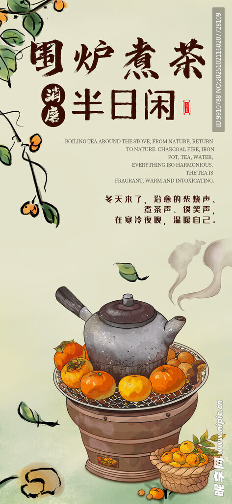 围炉煮茶