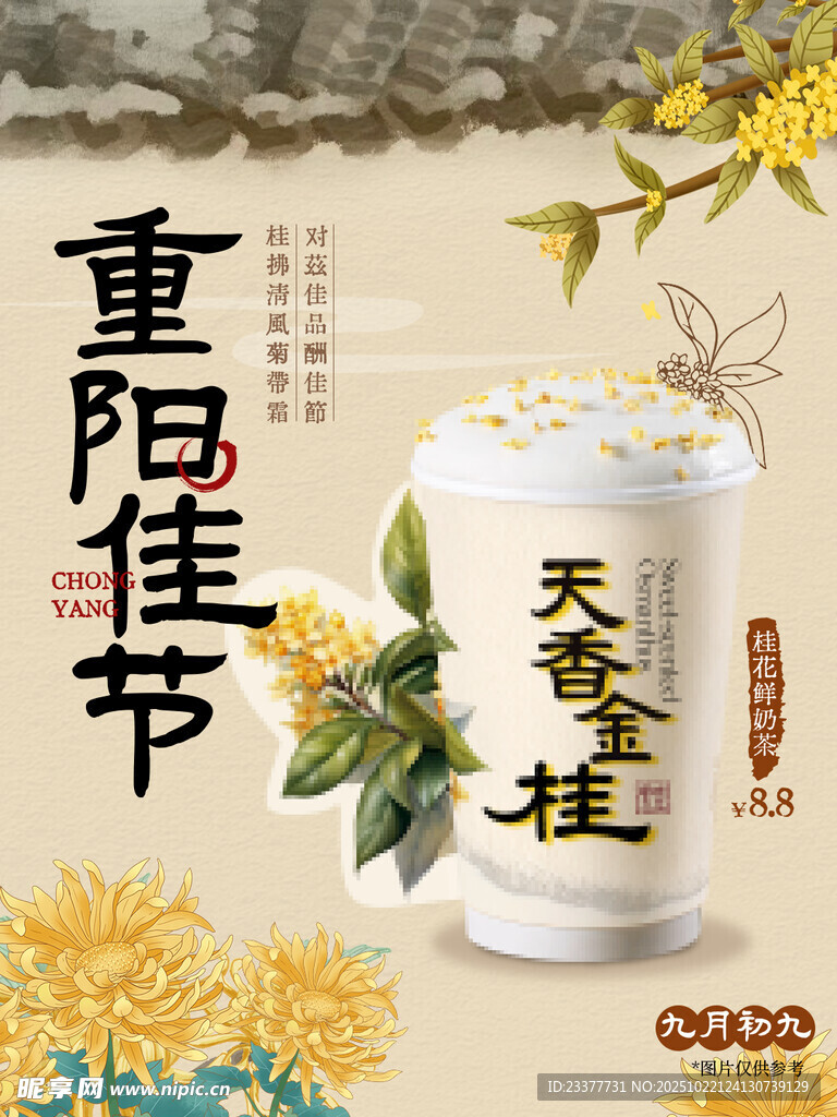 重阳节金桂奶茶海报