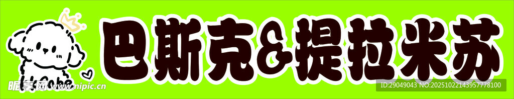 巴斯克提拉米苏甜点组合