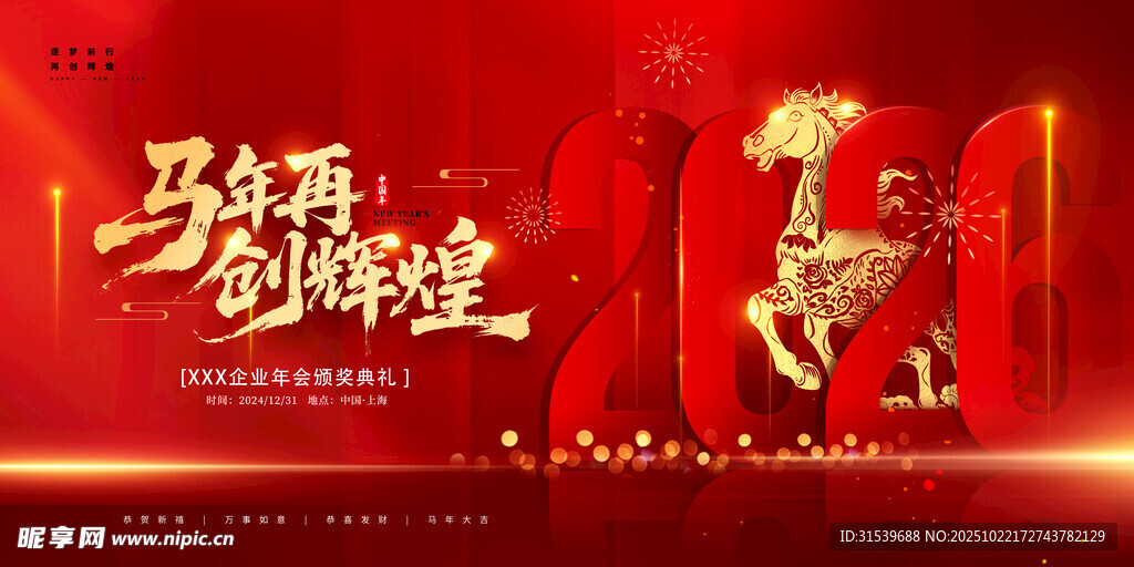 马年年会2026展板