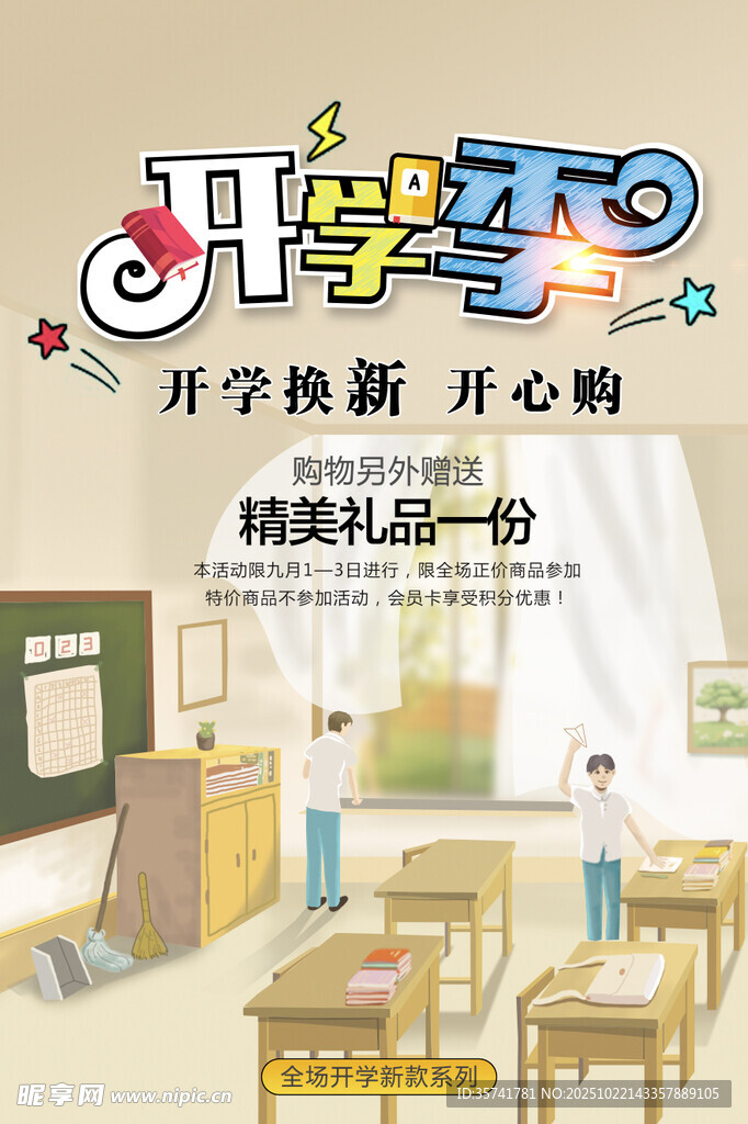 开学季换新精美礼品等你