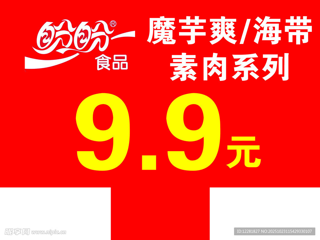 魔芋爽海带促销