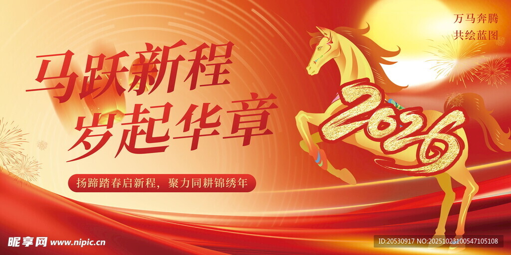 2026马跃新程岁起华章马年