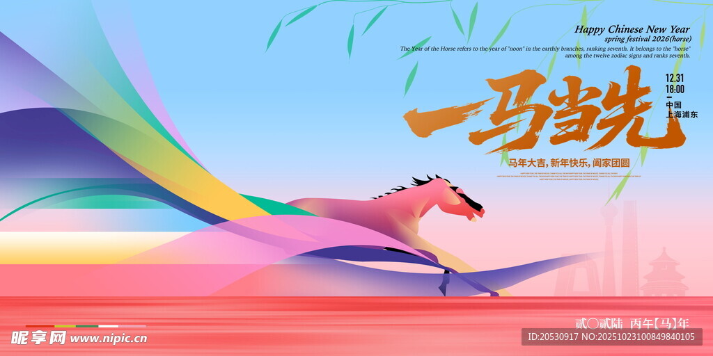 2026一马当先马年贺岁海报