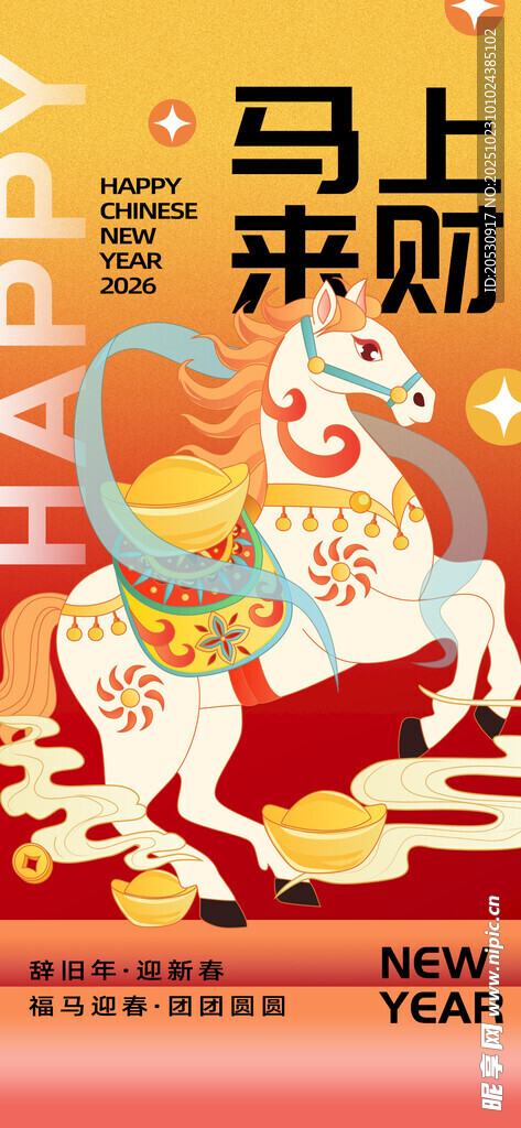 马上来财喜庆插画海报