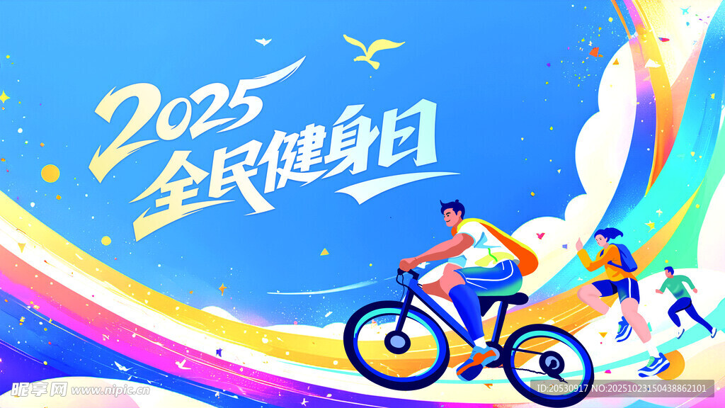 2025全民健身日海报