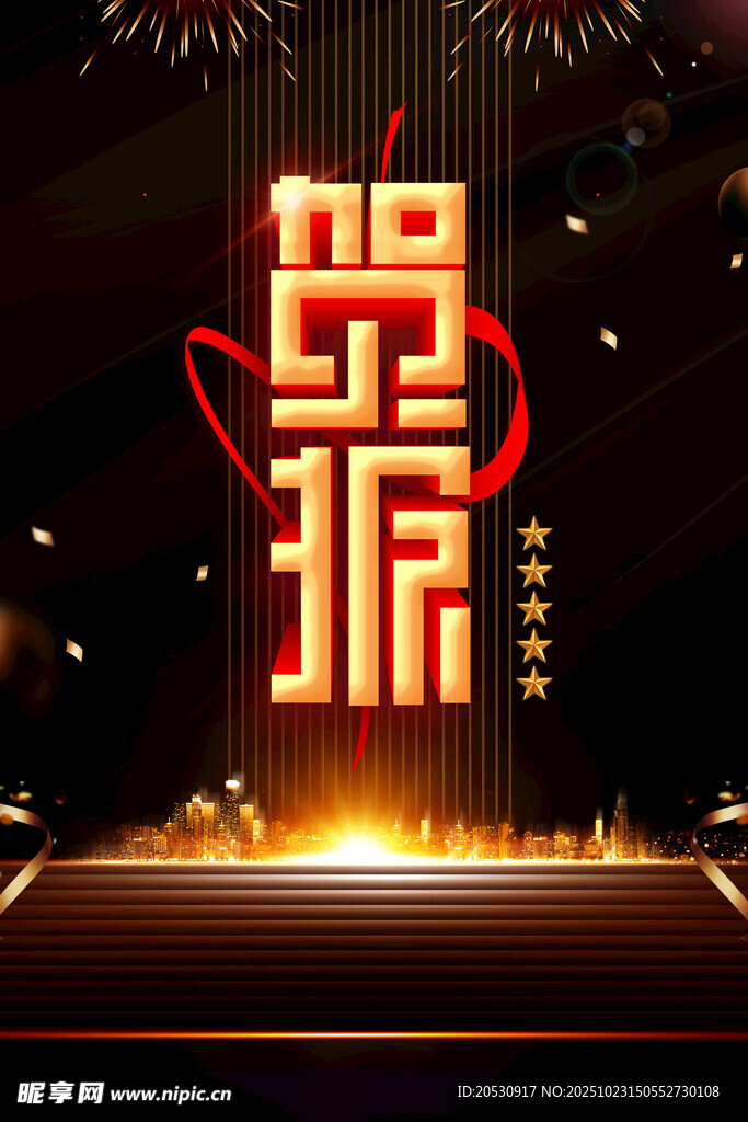 鼠年创意立体艺术字设计