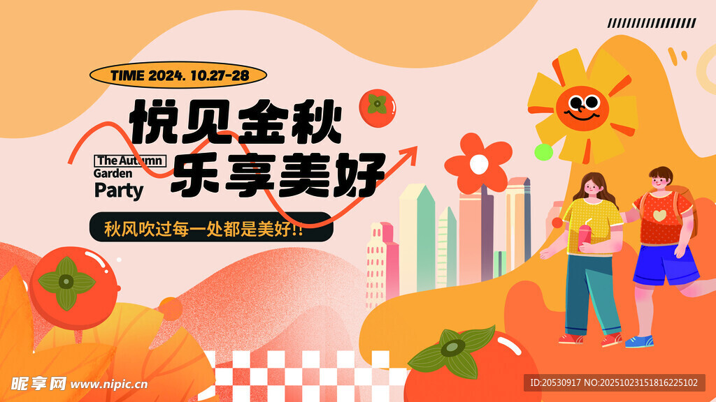 悦见金秋乐享美好活动图