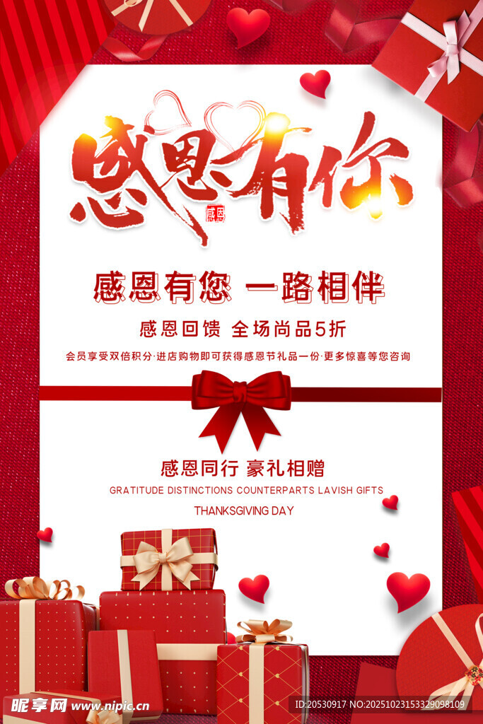 感恩有你促销海报