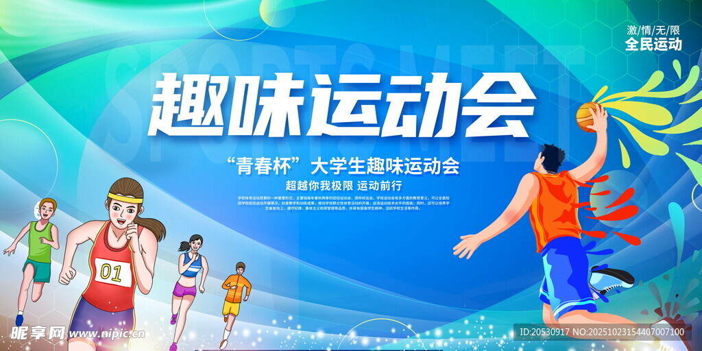 趣味运动会活力海报
