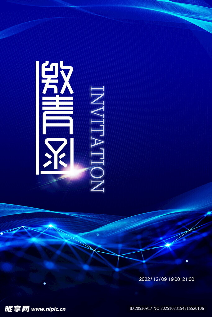 蓝色科技风邀请函海报