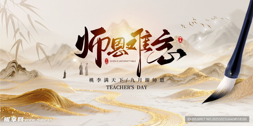 师恩难忘教师节