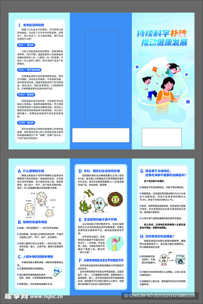 持续科学补碘推动健康发展三折页
