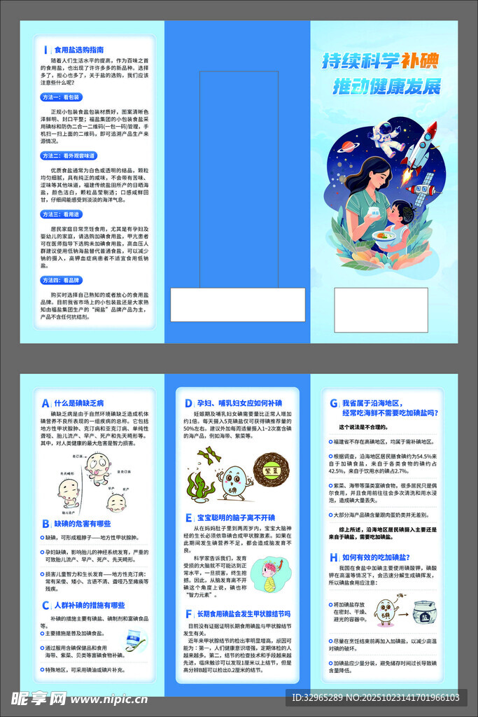 持续科学补碘推动健康发展三折页