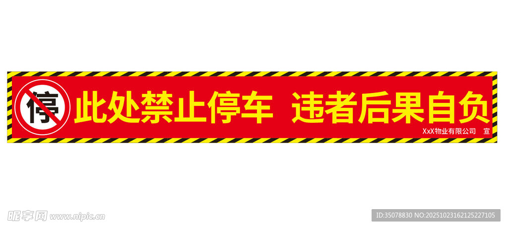 禁停横幅