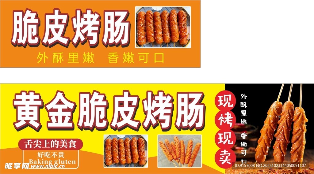 黄金脆皮烤肠诱人美味