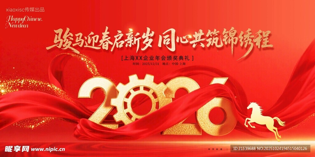 马年年会2026展板