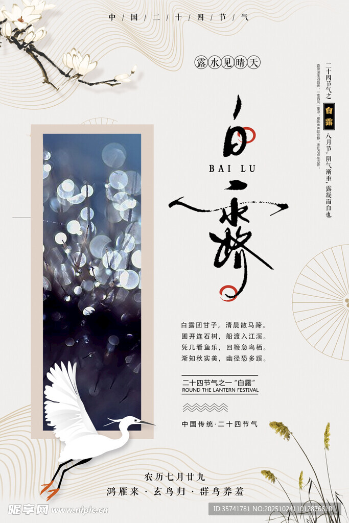 古风白鸟花卉海报设计