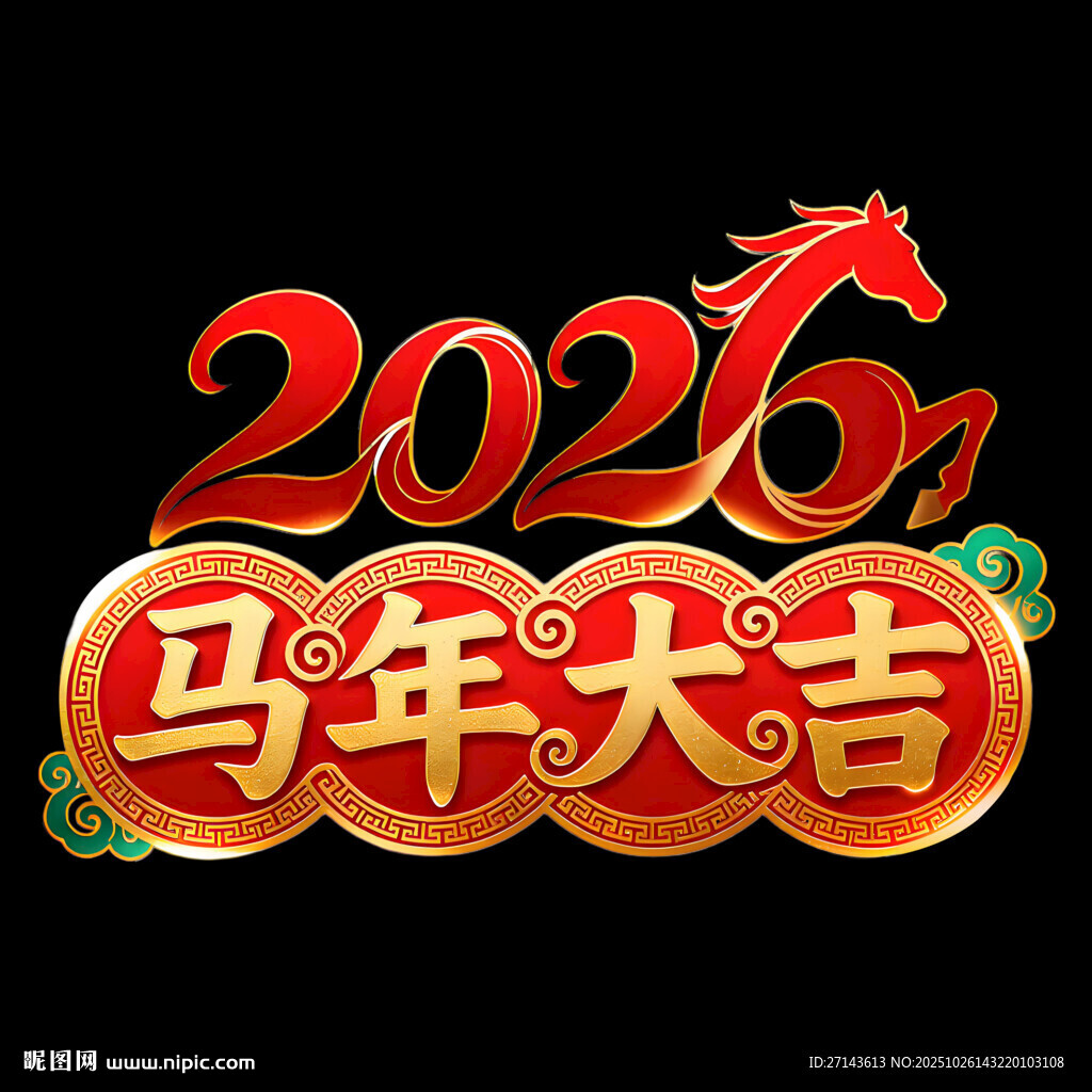 2026马年大吉新年元素
