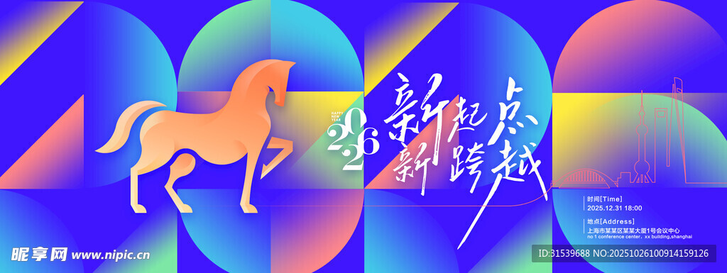 年会骏马新起点2026新年展版
