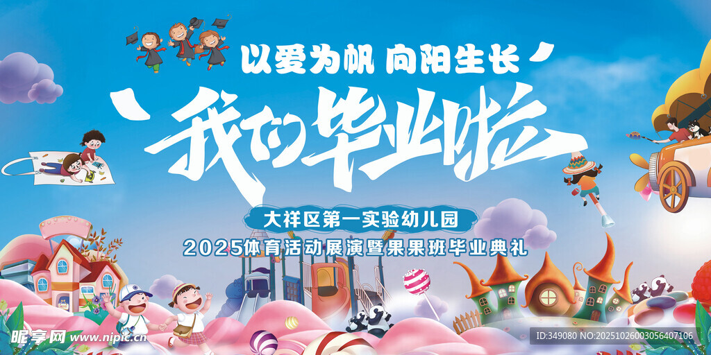 我们毕业啦舞台背景