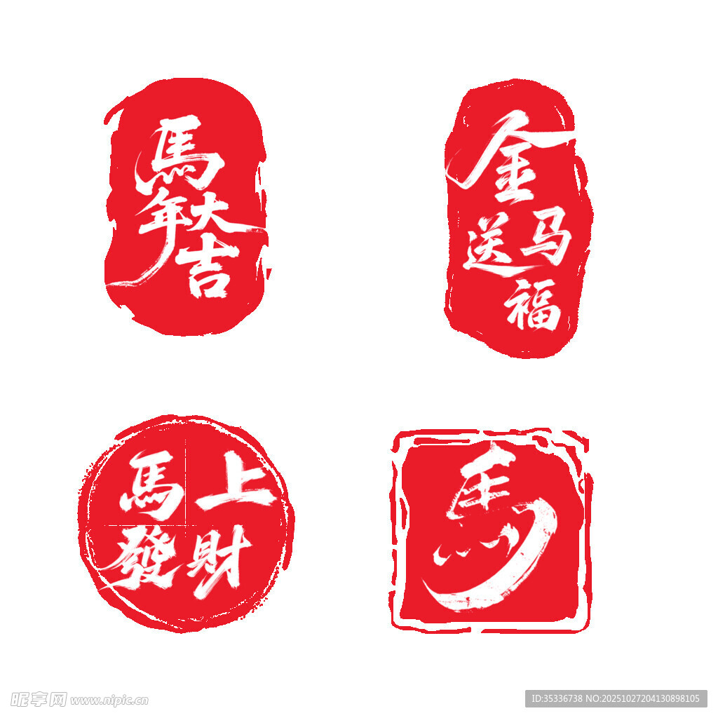 马年印章