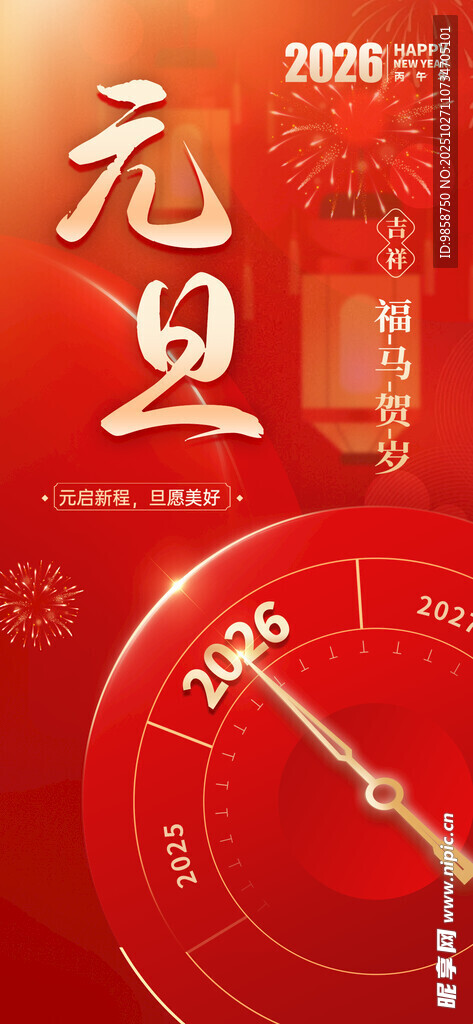 2026元旦倒计时时钟
