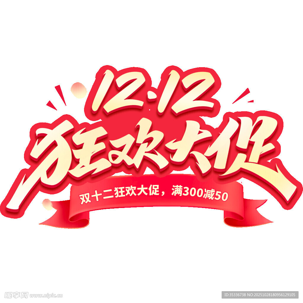 双12 艺术字