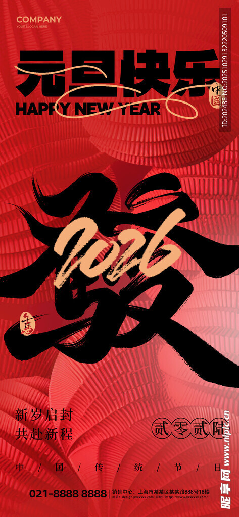 元旦祝福新年快乐红色简约海报