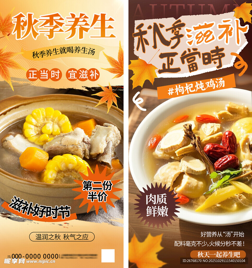 秋季养生宣传海报