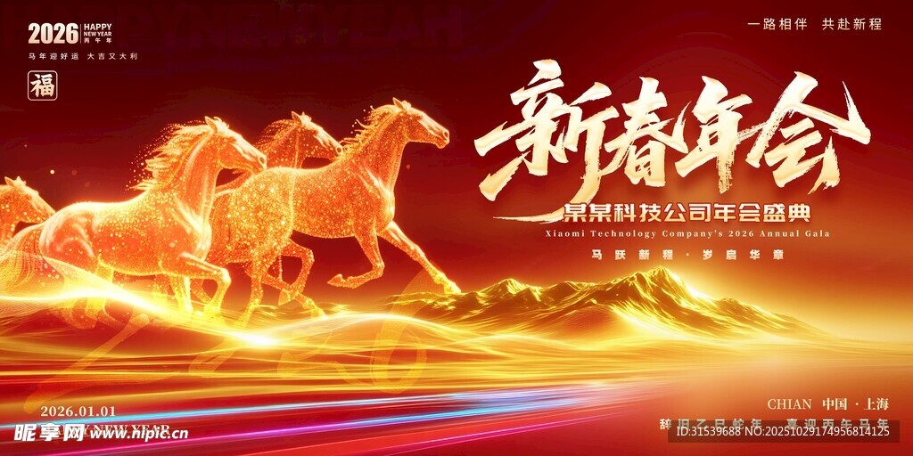 2026马年年会舞台背景展板