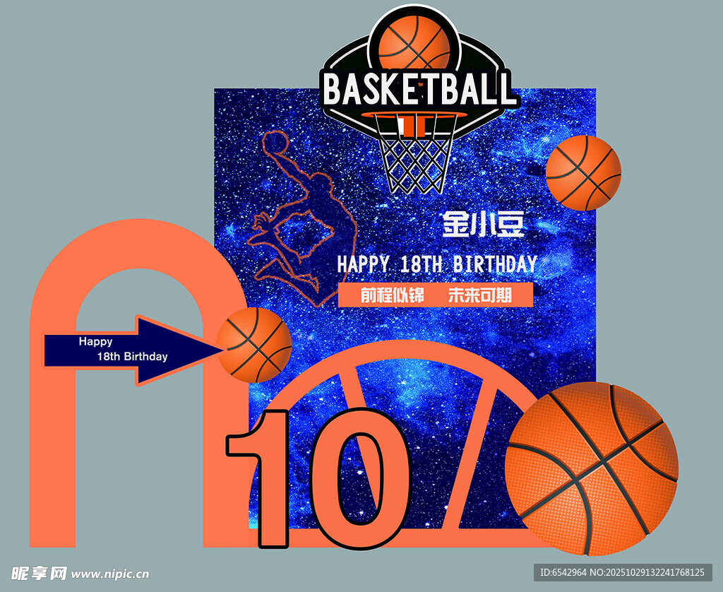篮球背景生日派对