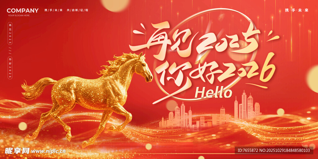 马年贺岁开启新程