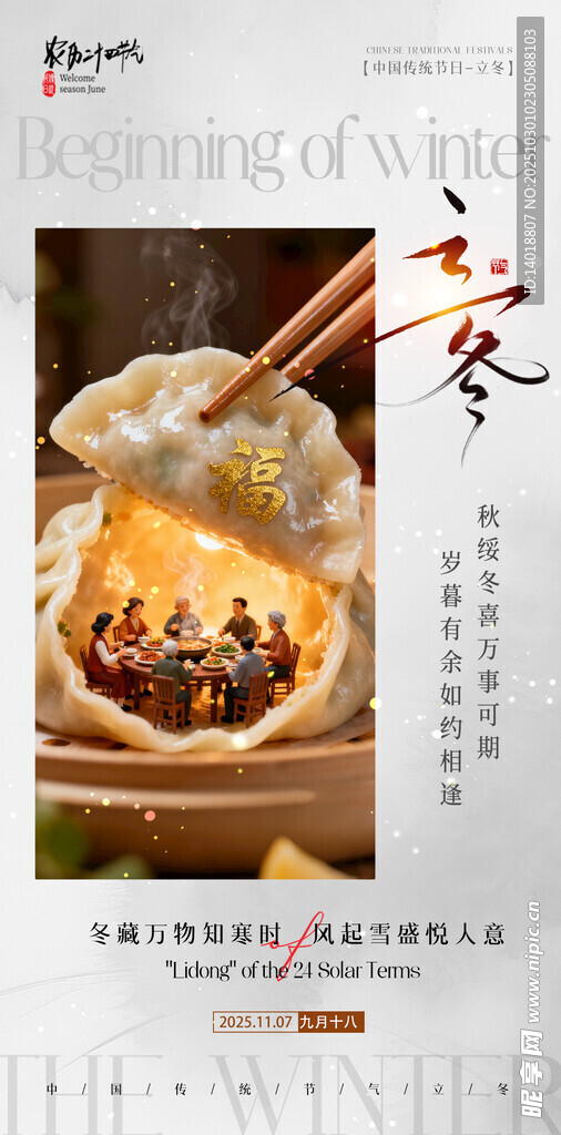 立冬海报