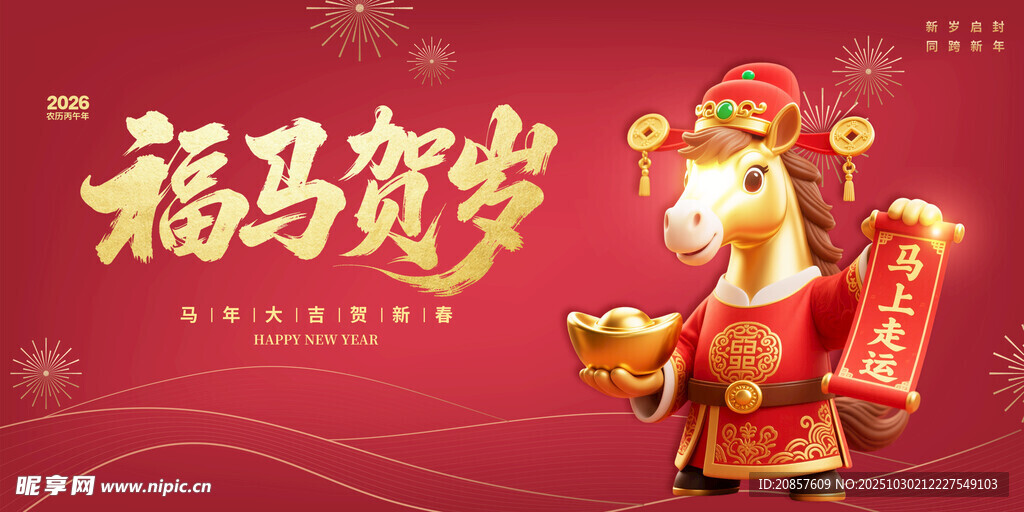 福马贺岁形象图