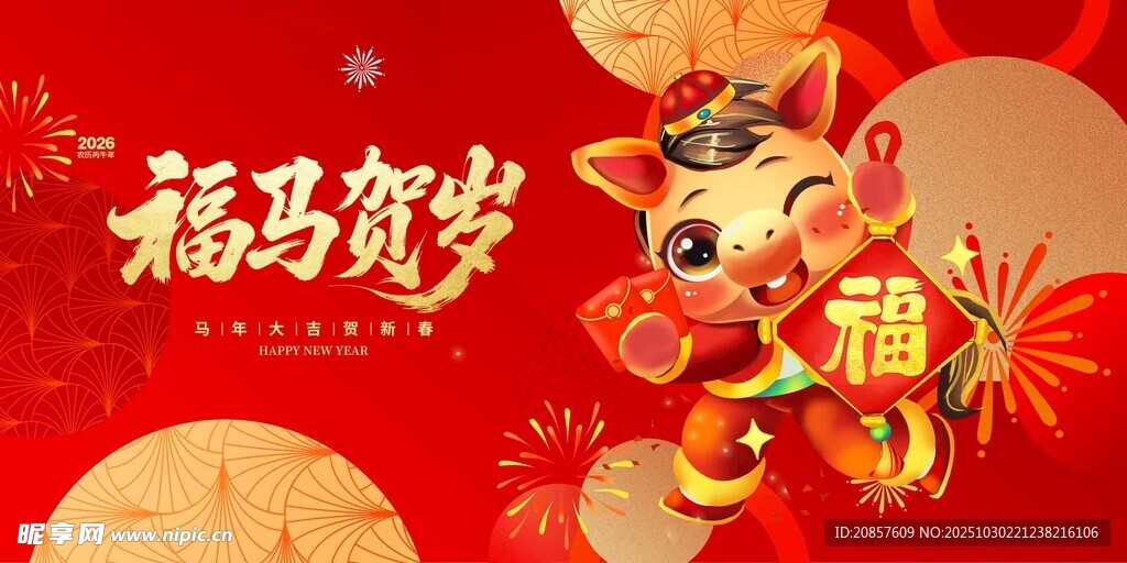 马年
