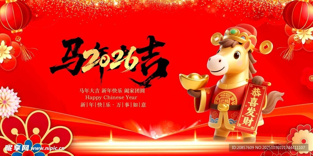 马年贺岁海报