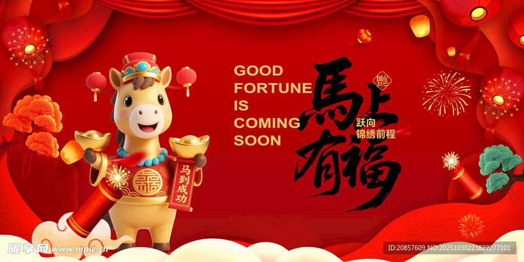 马年喜庆装饰