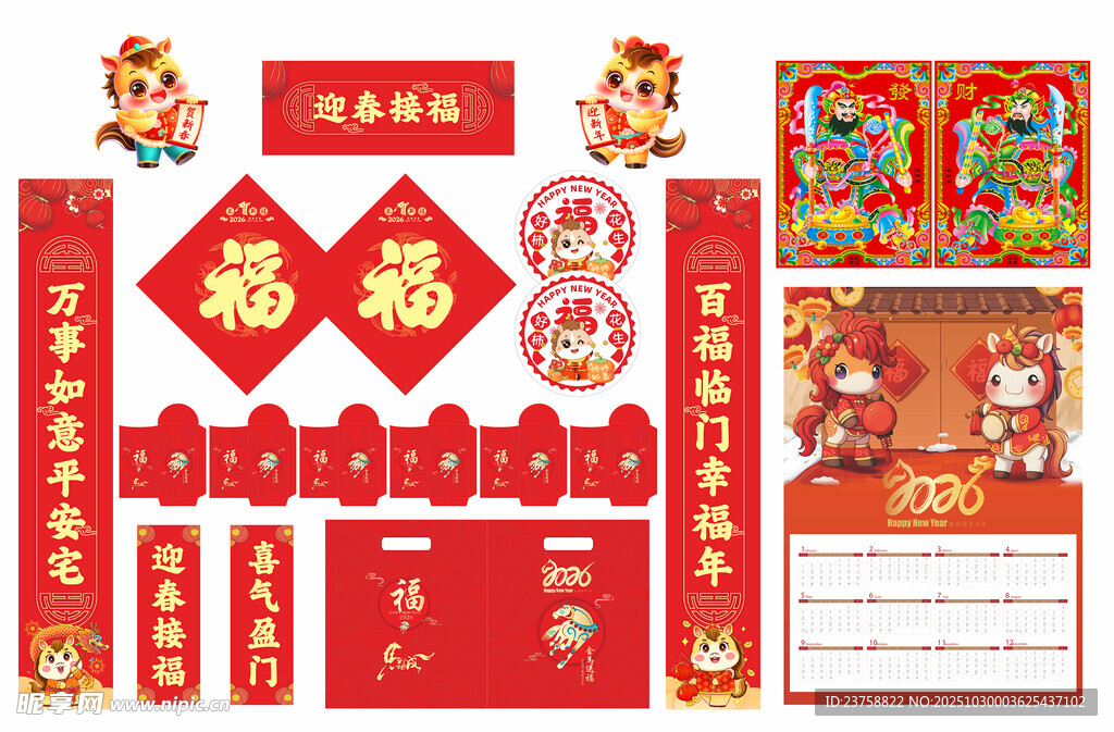 2026年马年对联迎春接福