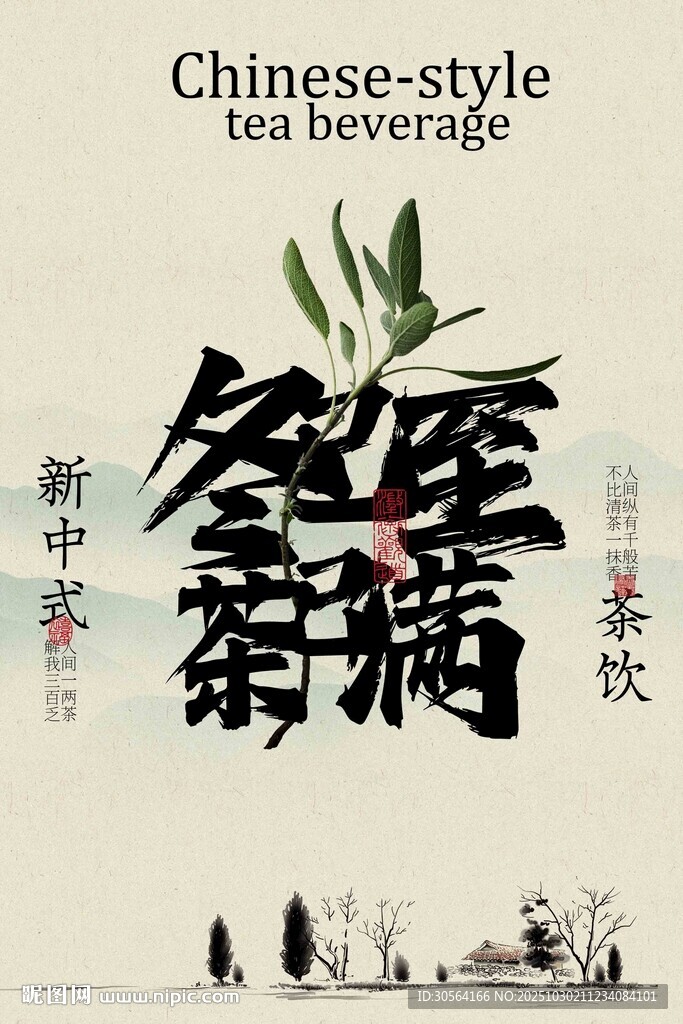 新中式茶饮宣传海报