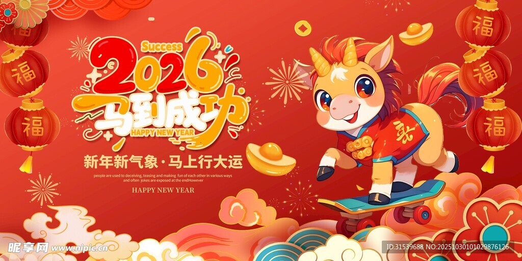马年2026年新年系列展板背景