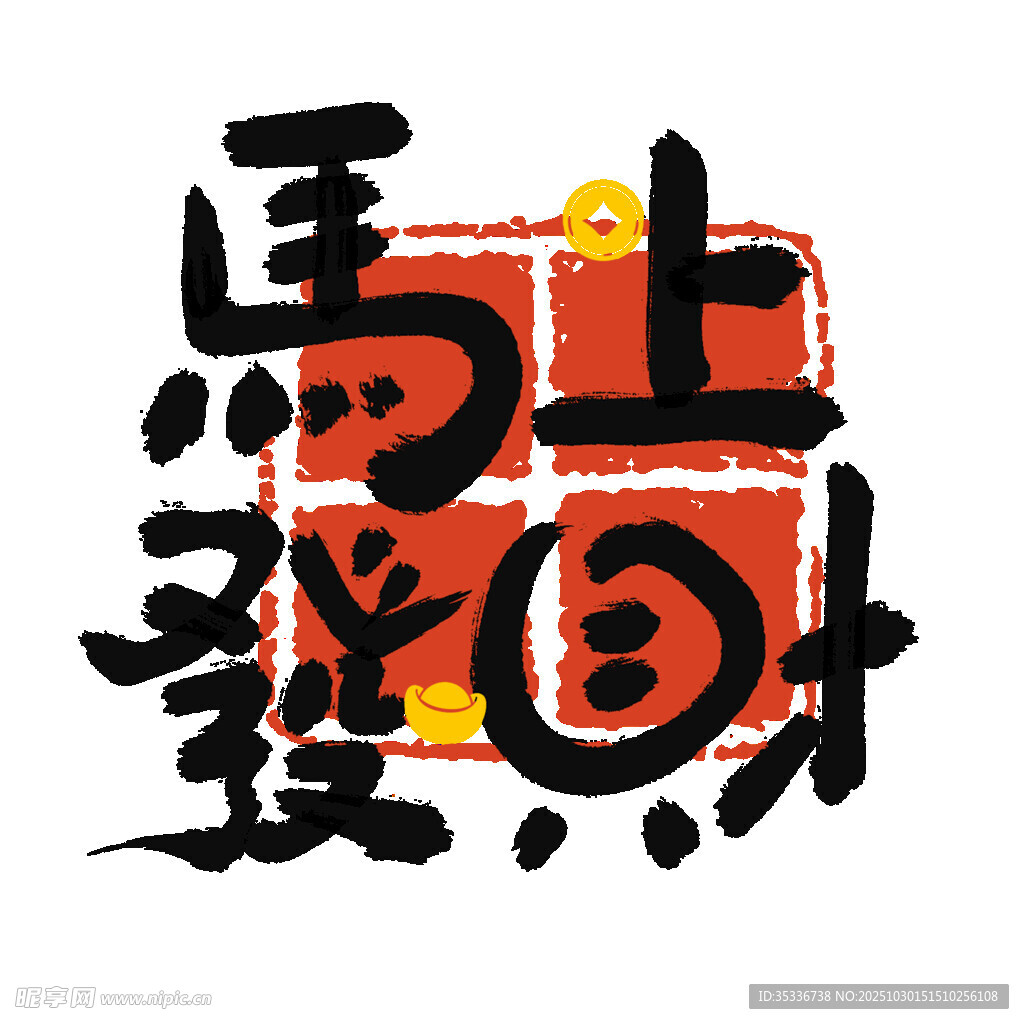 马上发财 艺术字